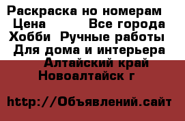 Раскраска но номерам › Цена ­ 500 - Все города Хобби. Ручные работы » Для дома и интерьера   . Алтайский край,Новоалтайск г.